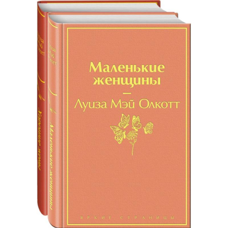 Зарубежная классика, книга Набор 'Маленькие женщины. Истории их жизней' (из 2 книг: 'Маленькие женщины', 'Хорошие жены') купить по скидке