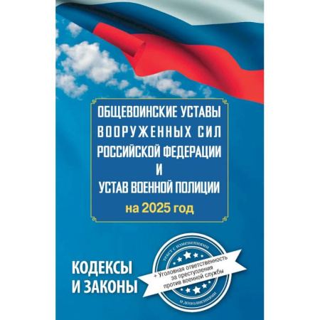 Особые виды права, книга Общевоинские уставы Вооруженных Сил Российской Федерации и Устав военной полиции на 2025 год + уголовная ответственность за преступления против военной службы купить по скидке