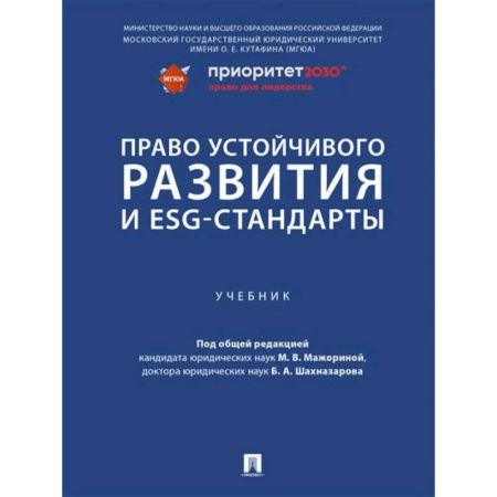 Особые виды права, книга Право устойчивого развития и ESG-стандарты. Учебник купить по скидке