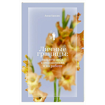 Личные границы: защити себя в отношениях и на работе