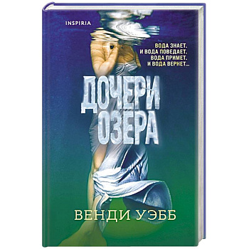 Дочери озера