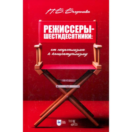 Кино. Киноискусство, книга Режиссеры-шестидесятники. От неореализма к концептуализму. Учебное пособие купить по скидке