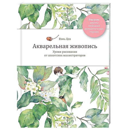 Акварельная живопись, книга Акварельная живопись. Уроки рисования от азиатских иллюстраторов купить по скидке