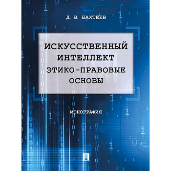 Искусственный интеллект: этико-правовые основы. Монография
