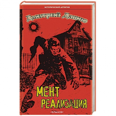 Отечественный мужской детектив, книга Мент. Реализация купить по скидке