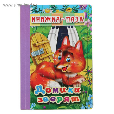 Книжки-мозаики, паззлы, книга Домики зверят. Книжка-пазл на эзолоне купить по скидке