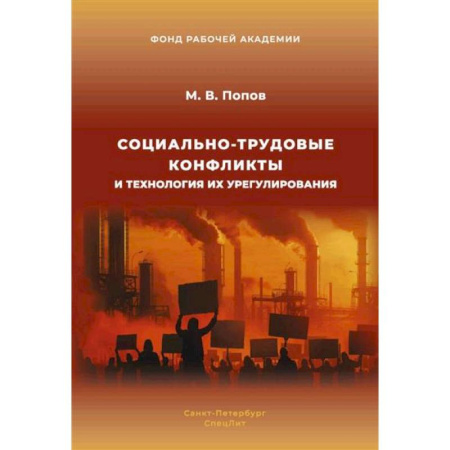 Трудовое право. Социальное обеспечение, книга Социально-трудовые конфликты и технология их урегулирования купить по скидке