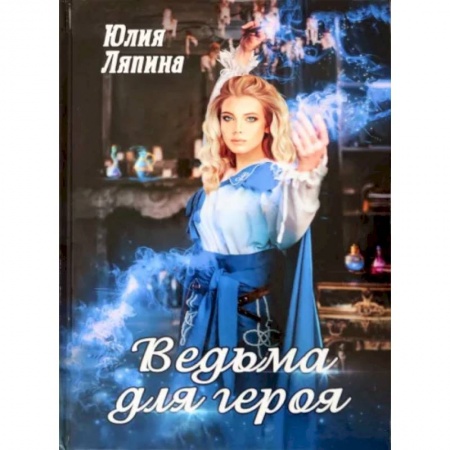 Отечественный любовный роман, книга Ведьма для героя купить по скидке