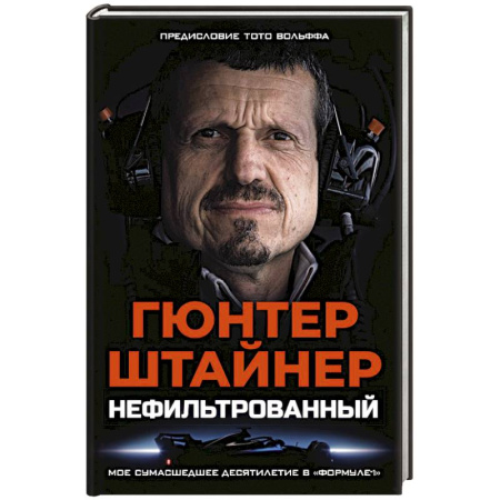 Другие виды спорта. Спортивный туризм. Альпинизм, книга Нефильтрованный. Мое сумасшедшее десятилетие в 'Формуле-1' купить по скидке