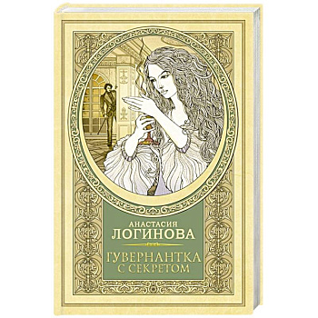 Гувернантка с секретом