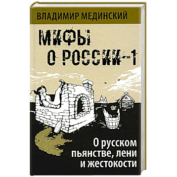 Мифы о России-1. О русском пьянстве, лени и жестокости