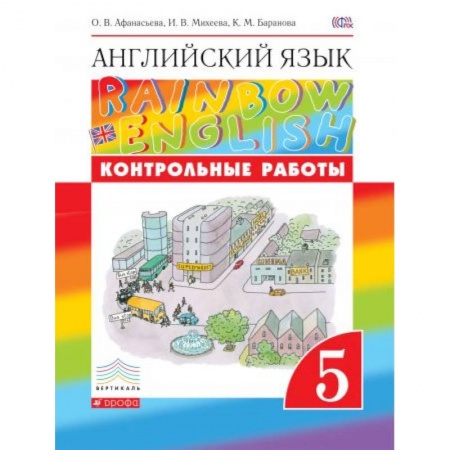 Учебники, самоучители, пособия, книга Английский язык. 5 класс. Контрольные работы к учебнику О.В. Афанасьевой и др. Вертикаль. ФГОС купить по скидке