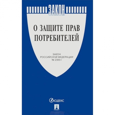 Гражданское право, книга Закон Российской Федерации «О защите прав потребителей» № 2300-1 купить по скидке