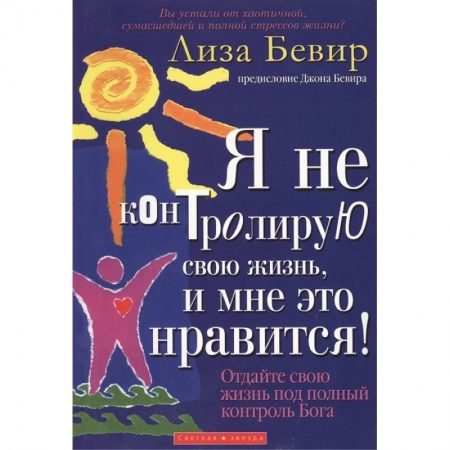 Протестантизм, книга Я не контролирую свою жизнь, и мне это нравится!. Бивер Л. купить по скидке