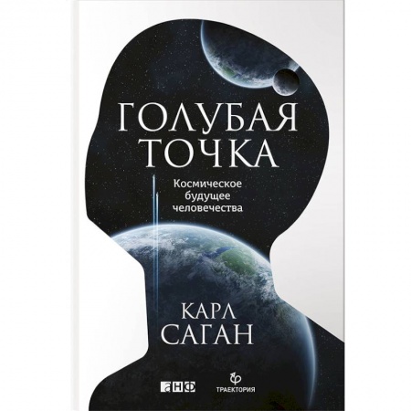 Астрономия, книга Голубая точка. Космическое будущее человечества купить по скидке