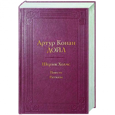 Классика зарубежного детектива, книга Шерлок Холмс. Повести. Рассказы купить по скидке