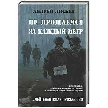 Не прощаемся. За каждый метр