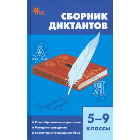 Русский язык. Учебные пособия, книга Русский язык. 5-9 классы. Сборник диктантов. ФГОС купить по скидке