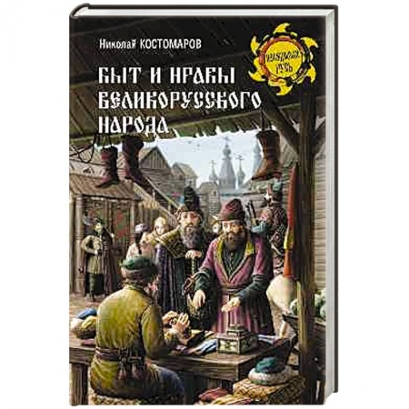 Славяне. Русские, книга Быт и нравы великорусского народа купить по скидке