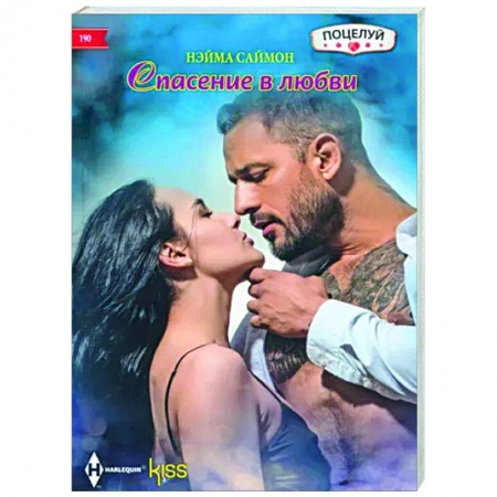 Зарубежный любовный роман, книга Спасение в любви купить по скидке