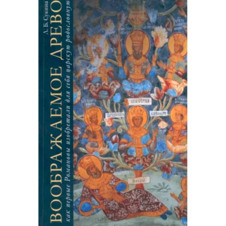 Мемуары, биографии исторических личностей, книга Воображаемое древо:как первые Романовы изобретали для себя царскую родословную.Монография купить по скидке