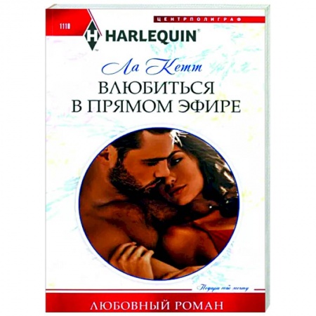 Зарубежный любовный роман, книга Влюбиться в прямом эфире купить по скидке