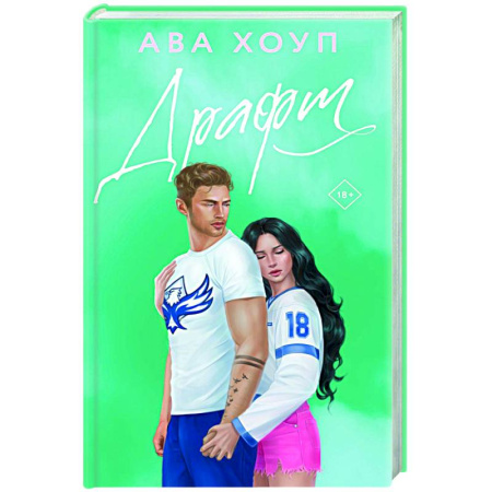 Зарубежный любовный роман, книга Драфт купить по скидке