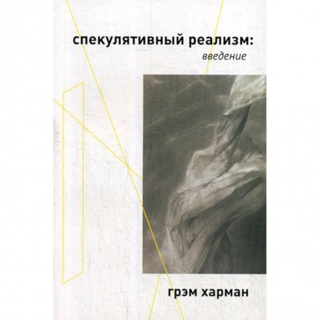 Прикладная философия, книга Спекулятивный реализм: введение купить по скидке
