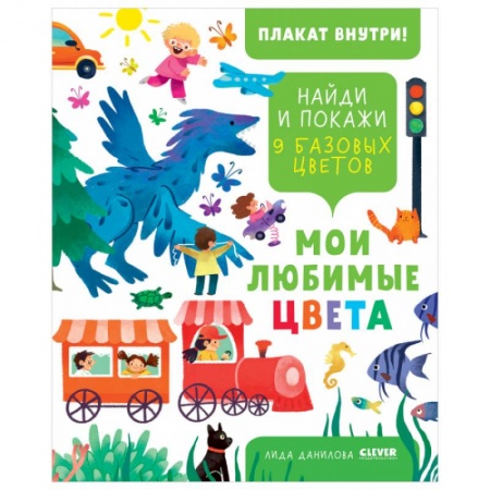 Общая подготовка к школе, книга Найди и покажи. Мои любимые цвета. 9 базовых цветов купить по скидке