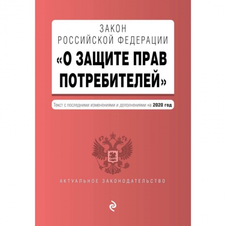 Гражданское право, книга Закон РФ 'О защите прав потребителей'. Текст с изм. и доп. на 2020 год купить по скидке