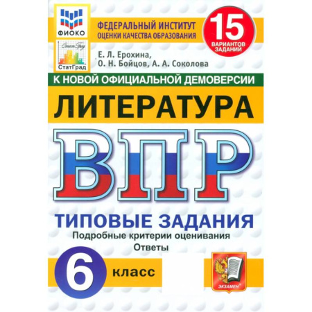Литература, книга ВП. Литература. 6 класс. Типовые задания купить по скидке