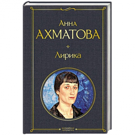 Русская поэзия, книга Лирика.  Ахматова А. купить по скидке