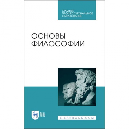 Философия, книга Основы философии.Уч.пос.СПО купить по скидке