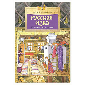 Русская изба от печи до лавочки