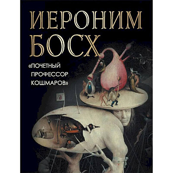 Иероним Босх. 'Почетный профессор кошмаров'