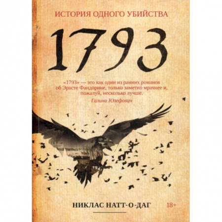 Исторический роман, книга 1793 купить по скидке