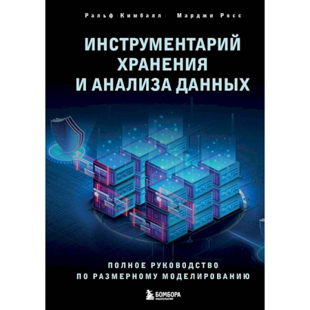 Информационные технологии, книга Инструментарий хранения и анализа данных. Полное руководство по размерному моделированию купить по скидке