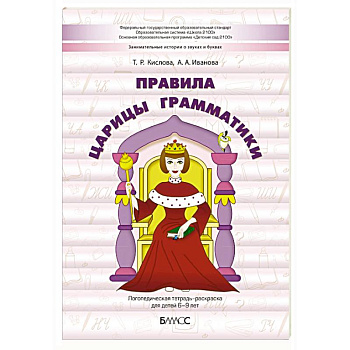 Правила царицы Грамматики. Логопедическая тетрадь-раскраска для детей 6-9 лет