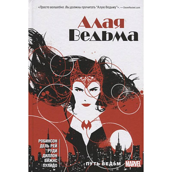 Алая Ведьма. Книга 1