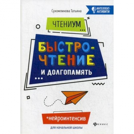 Развитие речи. Чтение, книга ЧтениУМ: быстрочтение и долгопамять купить по скидке