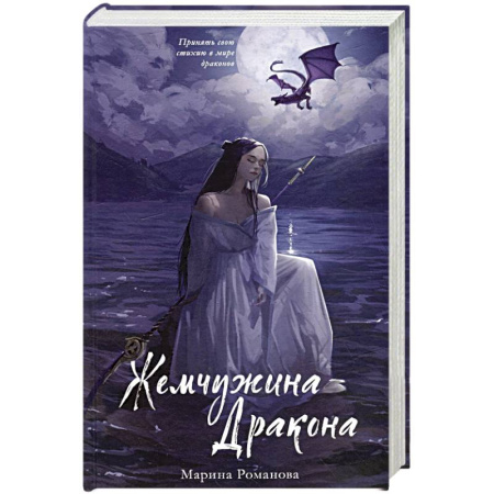 Русское фэнтези, книга Жемчужина дракона купить по скидке