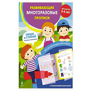 Развивающие многоразовые прописи. Для детей 3-4 лет