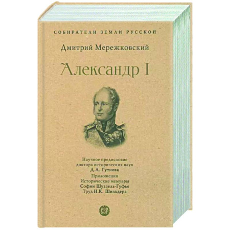 Мемуары, биографии исторических личностей, книга Александр I купить по скидке