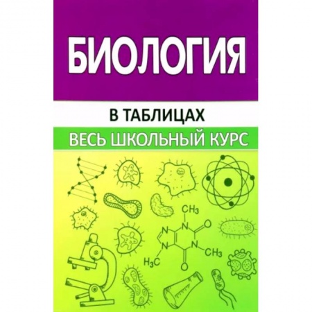 Биология, книга Биология. Весь школьный курс в таблицах купить по скидке