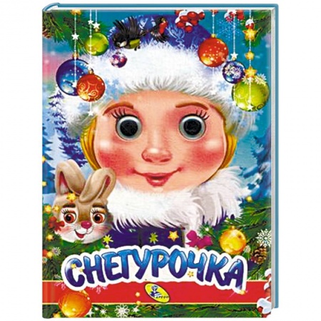 Новогодние книжки-игрушки, книга Снегурочка купить по скидке