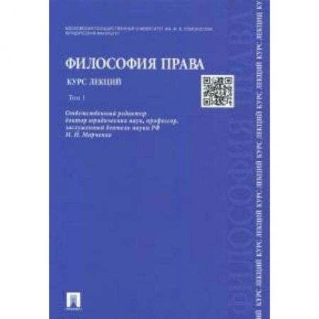 Филологические науки, книга Философия права. Курс лекций. В 2-х томах. Том 1 купить по скидке