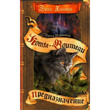 Мистика. Фантастика. Фэнтези, книга Коты-воители. Тайна Щербатой. Кн. 1: Предназначение купить по скидке