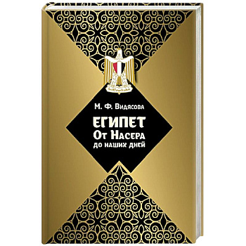 Египет: от Насера до наших дней