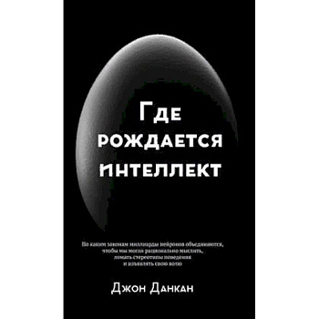 Где рождается интеллект