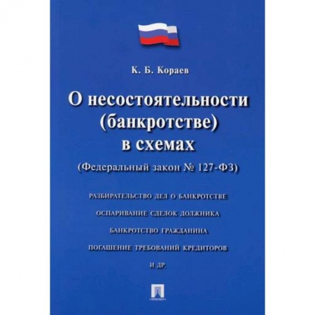 Гражданское право, книга О несостоятельности (банкротстве) в схемах (Федеральный закон № 127-ФЗ) купить по скидке